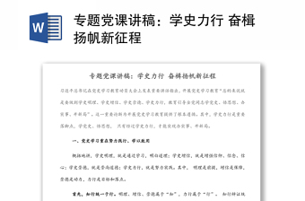 专题党课讲稿：学史力行 奋楫扬帆新征程