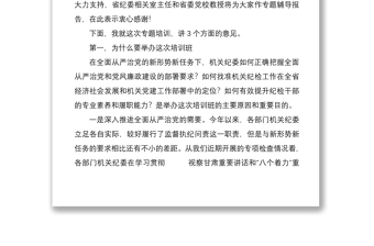 在机关专职纪检干部培训班开班式上的讲话