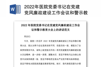 2022年医院党委书记在党建党风廉政建设工作会议和警示教育大会上的讲话范文