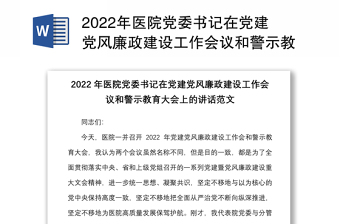 2022党风廉政作风建设会议讲话