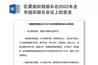 区委组织部部长在2022年全市组织部长会议上的发言