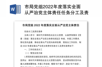 市局党组2022年度落实全面从严治党主体责任任务分工及责任清单