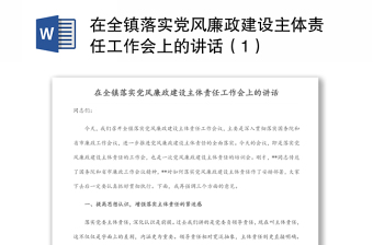 在全镇落实党风廉政建设主体责任工作会上的讲话（1）