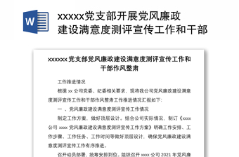 xxxxx党支部开展党风廉政建设满意度测评宣传工作和干部作风整肃工作推进情况