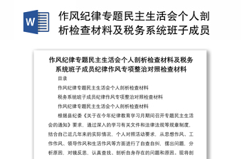 作风纪律专题民主生活会个人剖析检查材料及税务系统班子成员纪律作风专项整治对照检查材料