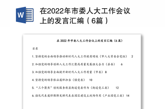 在2022年市委人大工作会议上的发言汇编（6篇）