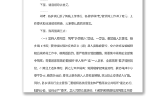 县长在全县统筹疫情防控和经济社会发展调度会上的主持讲话