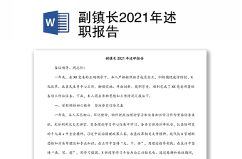 副镇长2021年述职报告