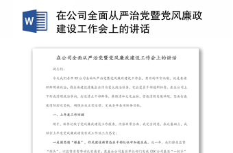 在公司全面从严治党暨党风廉政建设工作会上的讲话