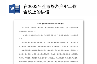 在2022年全市旅游产业工作会议上的讲话