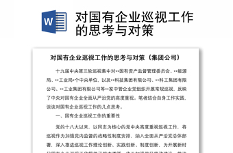 对国有企业巡视工作的思考与对策