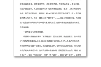 在xx市xx商会换届大会上的致辞