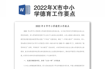 2022年X市中小学德育工作要点