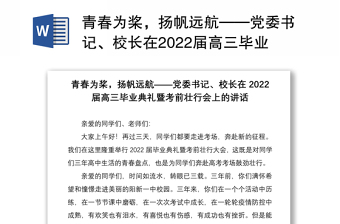 青春为桨，扬帆远航——党委书记、校长在2022届高三毕业典礼暨考前壮行会上的讲话