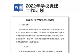 2022年学校党建工作计划