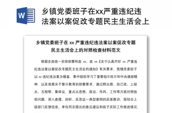 乡镇党委班子在xx严重违纪违法案以案促改专题民主生活会上的对照检查材料范文