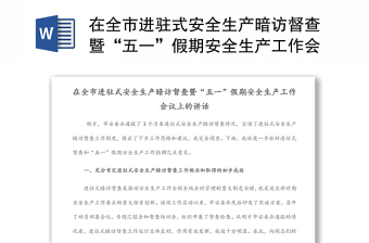 在全市进驻式安全生产暗访督查暨“五一”假期安全生产工作会议上的讲话