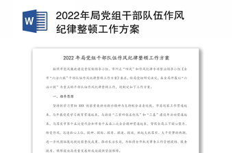 2022年局党组干部队伍作风纪律整顿工作方案