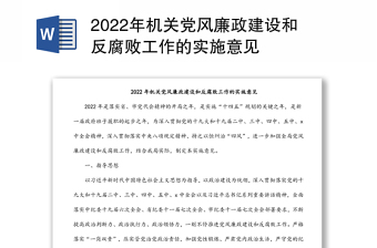 2022年机关党风廉政建设和反腐败工作的实施意见