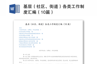 基层（社区、街道）各类工作制度汇编（10篇）