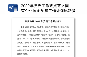 2022年党委工作要点范文国有企业国企党建工作计划思路参考