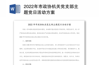 2022围绕党的世界二十大报告精神关于三个需要党日活动方案ppt