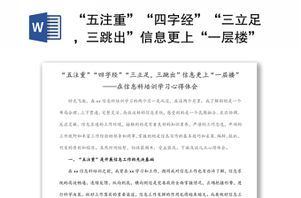 “五注重”“四字经”“三立足，三跳出”信息更上“一层楼”——在信息科培训学习心得体会