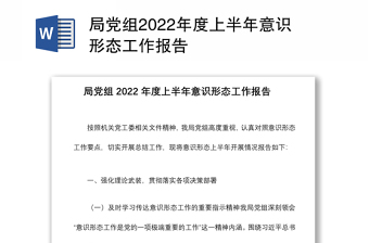 局党组2022年度上半年意识形态工作报告