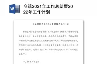 乡镇2021年工作总结暨2022年工作计划