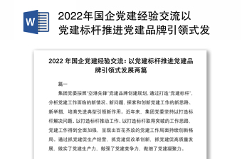 2022年国企党建经验交流以党建标杆推进党建品牌引领式发展两篇