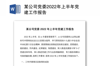 某公司党委2022年上半年党建工作报告