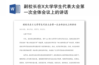 副校长在X大学学生代表大会第一次全体会议上的讲话