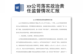 xx公司落实政治责任监督情况汇报