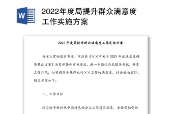 2022年度局提升群众满意度工作实施方案