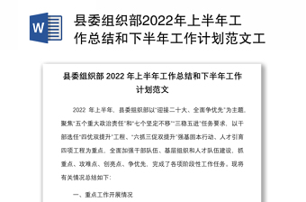县委组织部2022年上半年工作总结和下半年工作计划范文工作汇报报告