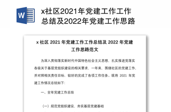 x社区2021年党建工作工作总结及2022年党建工作思路范文