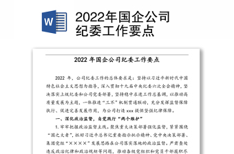 2022年国企公司纪委工作要点