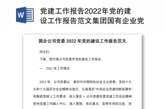 党建工作报告2022年党的建设工作报告范文集团国有企业党建工作汇报总结