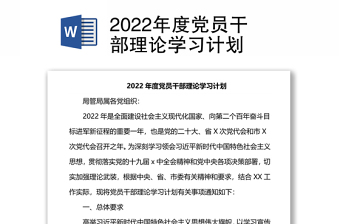 2022年度党员干部理论学习计划