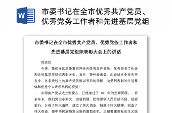 市委书记在全市优秀共产党员、优秀党务工作者和先进基层党组织表彰大会上的讲话