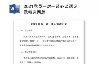 2021党员一对一谈心谈话记录精选两篇