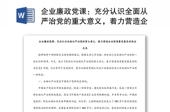 企业廉政党课：充分认识全面从严治党的重大意义，着力营造企业高质量发展良好政治生态