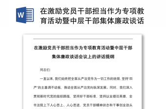 在激励党员干部担当作为专项教育活动暨中层干部集体廉政谈话会议上的讲话