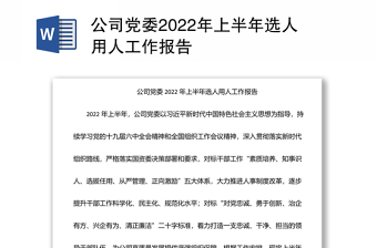 公司党委2022年上半年选人用人工作报告