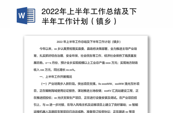 2022年上半年工作总结及下半年工作计划（镇乡）