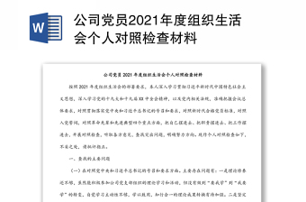 公司党员2021年度组织生活会个人对照检查材料