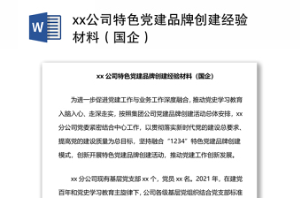 xx公司特色党建品牌创建经验材料（国企）