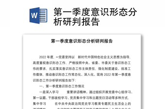 第一季度意识形态分析研判报告