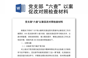 党支部“六查”以案促改对照检查材料