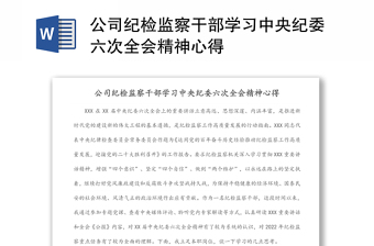 公司纪检监察干部学习中央纪委六次全会精神心得